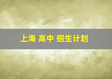 上海 高中 招生计划